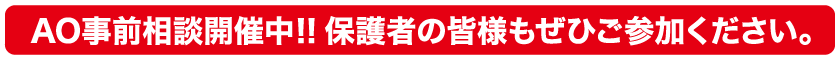 AO事前相談開催中!!保護者の皆様もぜひご参加ください。