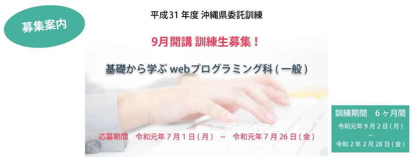 9月開講 訓練生募集!沖縄県委託訓練