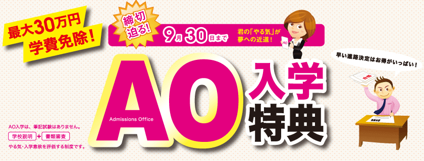 AOエントリーは9月30日まで！