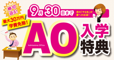 AOエントリーは9月30日まで！