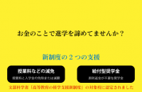 高等教育の修学支援新制度について