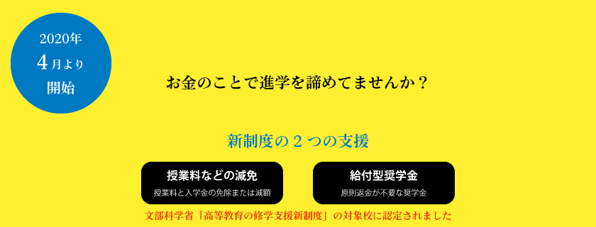 高等教育の修学支援新制度について