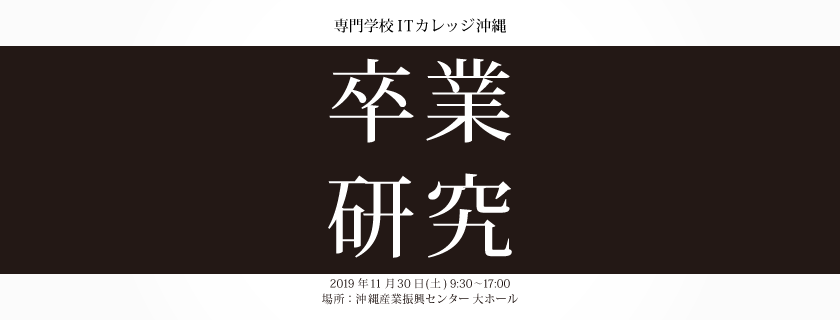 11月30日 第17回 卒業研究発表会