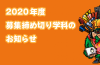 2020年度 ゲームクリエイター科 募集締切のお知らせ