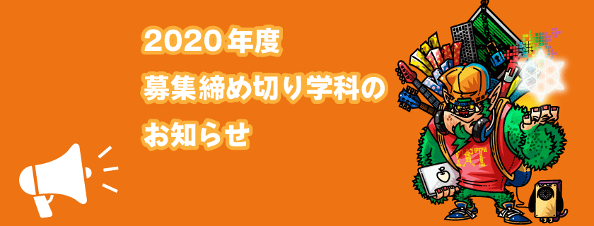 2020年度募集締め切り学科のお知らせ