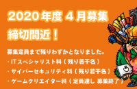 2020年度4月入学 募集定員まで残りわずか