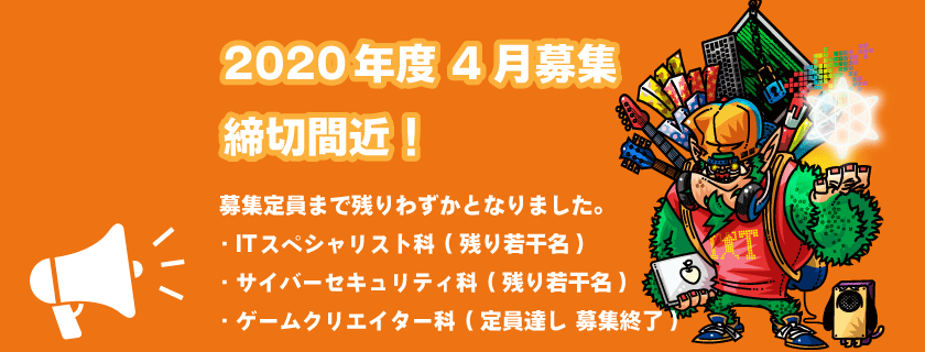 2020年度募集締め切り間近