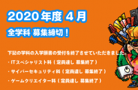 【重要】2020年度募集願書受付終了のお知らせ