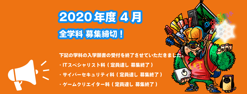 2020年度募集願書受付終了