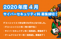 2020年度 サイバーセキュリティ科 募集締切のお知らせ