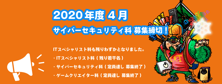 2020年度 サイバーセキュリティ科 募集締切のお知らせ