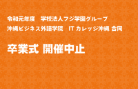 令和元年度 卒業式の開催中止について