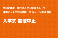 令和2年度 入学式の開催中止について