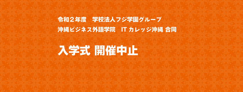 専門学校itカレッジ沖縄