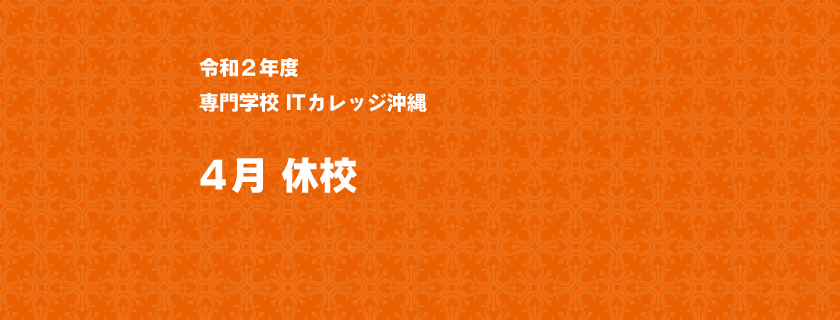 2020年度4月休校