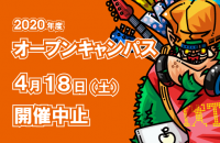 4/18 オープンキャンパス 開催中止