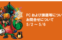 連休中のお問い合わせについて