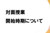 対面講義の開始について