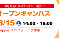 オープンキャンパス開催！