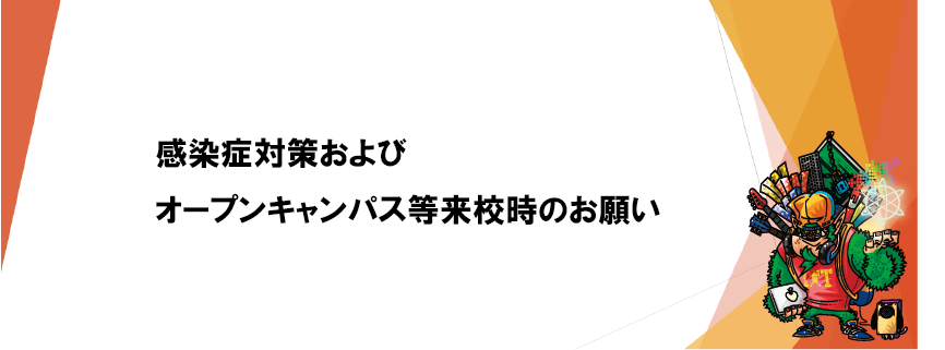 感染症対策について