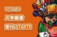 入学願書受付START！