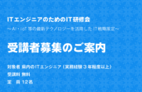 ITエンジニアのための最新IT研修会 受講者募集のご案内