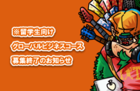 留学生願書募集終了のお知らせ