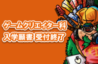 【2021年度願書受付終了のお知らせ】ゲームクリエイター科