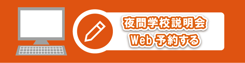 夜間向け 学校説明会開催中