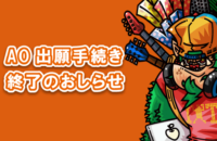 AO出願手続き終了の御案内