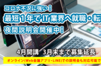 【3月末まで締切延長】夜間１年コース学生募集