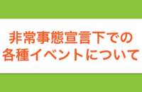 非常事態宣言下での各種イベントについて