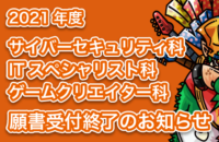 2021年度入学募集の案内