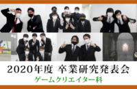 2020年度 卒業研究発表会 【ゲームクリエイター科】