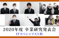 2020年度 卒業研究発表会 【ITスペシャリスト科】