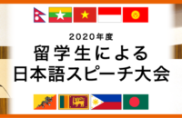 2020年度 留学生による日本語スピーチ大会