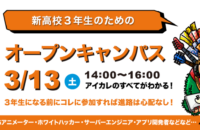 新高校3年生のためのオープンキャンパス開催！