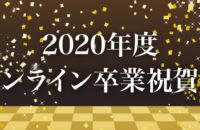 2020年度 オンライン卒業祝賀会