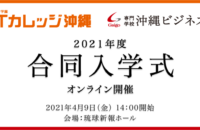 2021年度 ITカレッジ沖縄・沖縄ビジネス外語学院　合同入学式