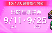 9月 出願前相談会のお知らせ