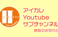 アイカレYoutubeサブチャンネル開設！