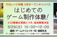 【追加開催】5月オープンキャンパス：はじめてのゲーム制作体験！