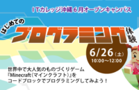 【追加開催】6月オープンキャンパス：はじめてのプログラミング体験