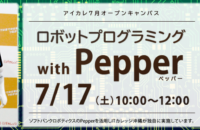 【追加開催】7月オープンキャンパス：ロボットプログラミング with Pepper