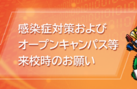 感染症対策について