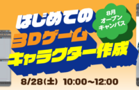 【追加開催】8月オープンキャンパス：はじめての3Dゲームキャラクター作成