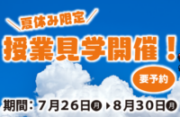 【夏休み限定】授業見学開催！