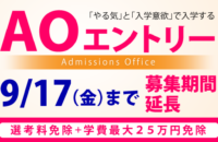 AOエントリー募集期間延長のお知らせ