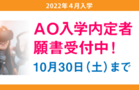 【AO入学内定者】願書受付のご案内