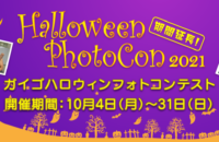 【10月31日まで】Gaigoハロウィンフォトコンテスト2021開催！